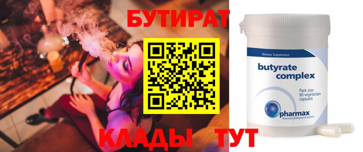 БУТИРАТ Butirat Верхний Уфалей