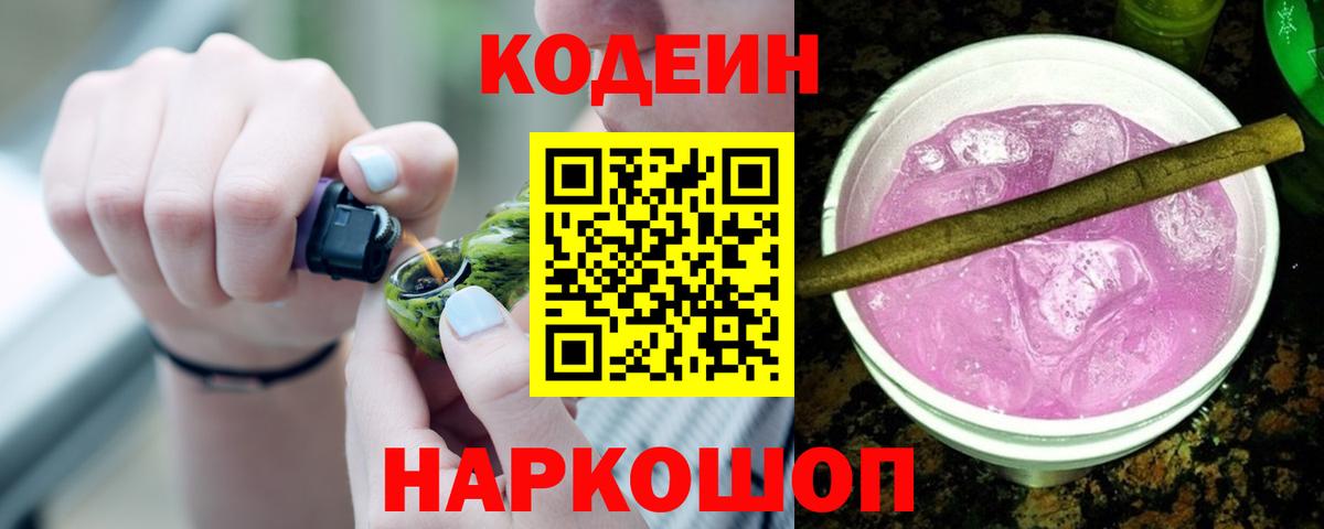 Codein Purple Drank  Кодеиновый сироп Lean Purple Drank  Верхний Уфалей  Вход с VPN 